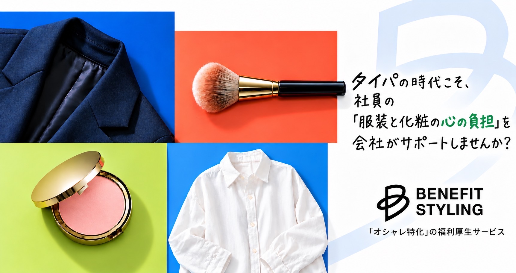 BenefitStyling バナー