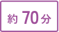 約70分