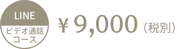 LINEビデオ通話コース 9,000円 (税別)
