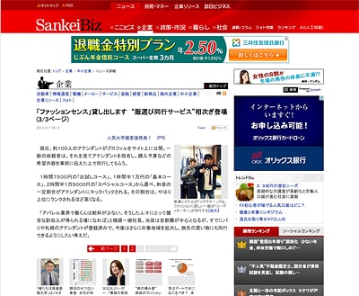 SankeiBiz（サンケイビズ）様に取り上げていただいた際の記事。タイトルは「「ファッションセンス」貸し出します　“服選び同行サービス”相次ぎ登場」