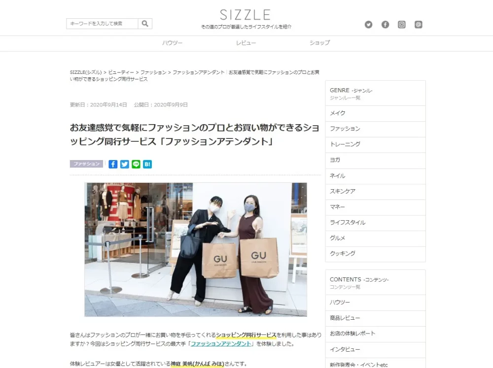 SIZZLE様に取り上げていただいた際の記事。タイトルは「お友達感覚で気軽にファッションのプロとお買い物ができるショッピング同行サービス「ファッションアテンダント」」