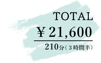 TOTAL,21600円,210分(3時間半)